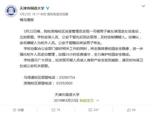 天津外国语大学官方微博截图