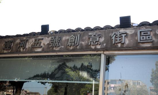运河五号创意街区