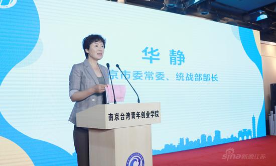 南京市委常委、统战部部长华静致欢迎辞