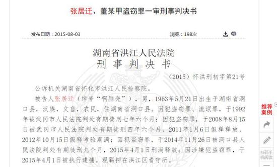 中国裁判文书网显示，湖南5天连杀5人的嫌犯张居迁曾因盗窃4次被判刑。来源：网页截图