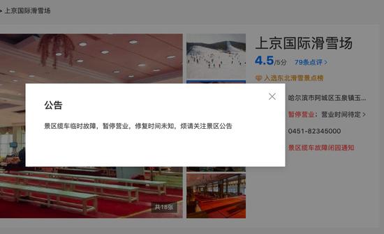 上京国际滑雪场暂停营业的公告。网络截图
