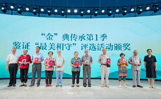 “金”典传承第1季见证“最美相守”评选活动颁奖