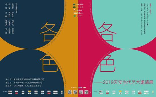 【2019天安当代艺术邀请展「各色」海报】