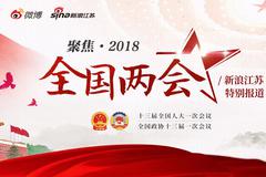 聚焦2018全国两会