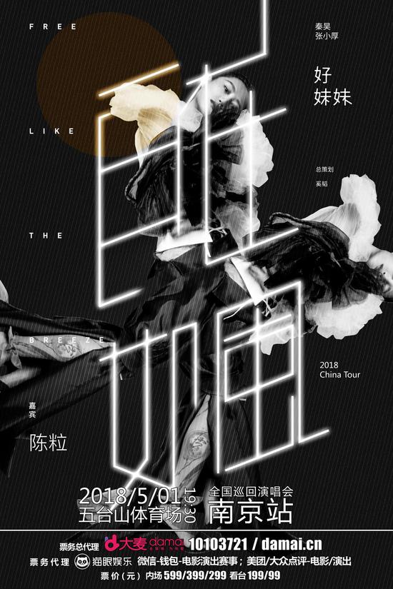 2018好妹妹全国巡回演唱会南京站2月2日开启