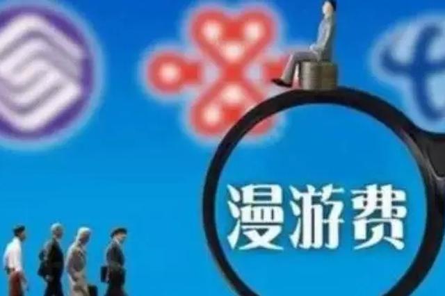 江苏7月前取消流量漫游费 明年多地实现5G预商用