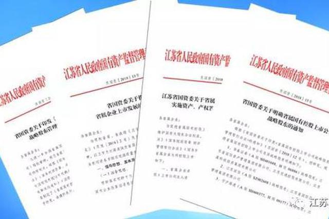 江苏省国资委出台这4份文件 省属企业上市步伐将加快