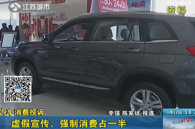 南京发布汽车消费投诉报告 虚假宣传、强制消费占一半