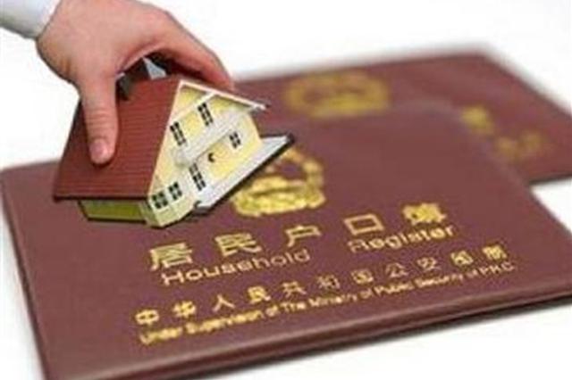 发改委放宽城市落户条件 鼓励城市群内居住证互认