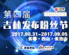 第四届吉林发布粉丝节于8月31日至9月5日举行