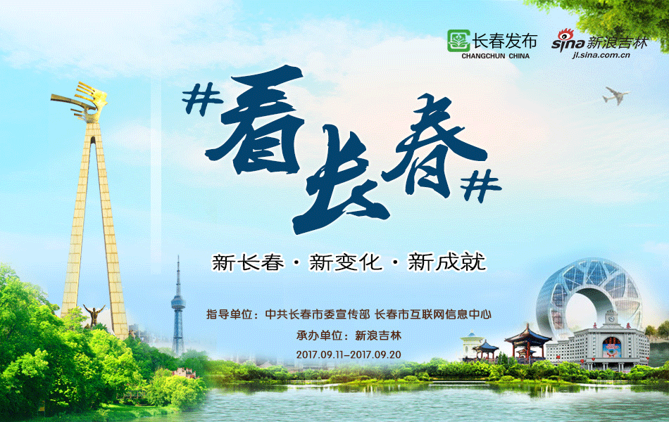 微博#看长春#活动9月11日正式启动。