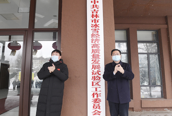 　　吉林市委书记贺志亮（左）和吉林市委副书记、市长王路祝贺中共吉林市冰雪经济高质量发展试验区工作委员会揭牌。