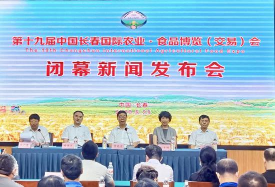第十九届中国长春国际农业·食品博览(交易)会闭幕新闻发布会现场