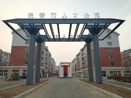 长春市人才公寓