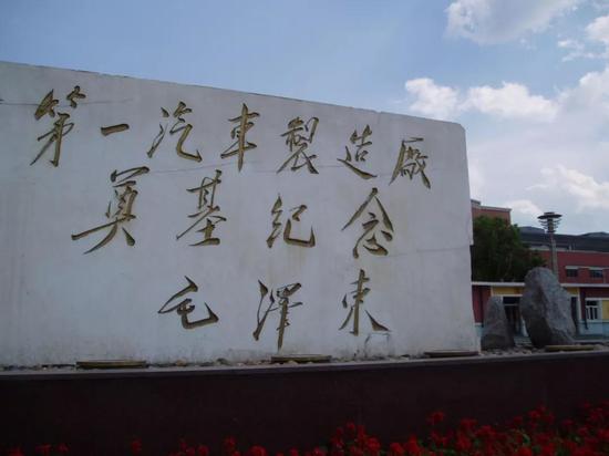 第一汽车制造厂前的题词。