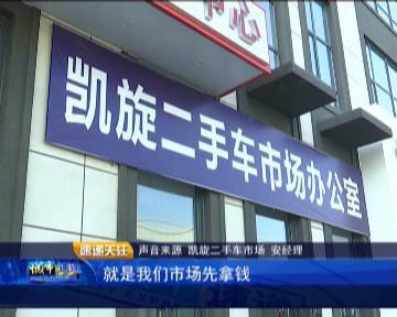 男子买二手车无发动机号退车遭拒 买卖双方生