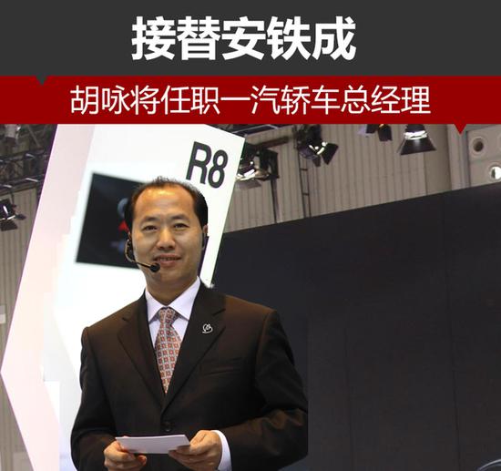 此次接替安铁成掌舵一汽轿车的是现任一汽集团总经理助理胡咏。与安铁成类似,胡咏也在一汽集团多个板块工作过。