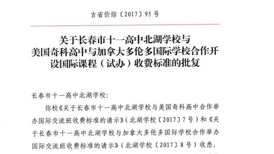 图片2.jpg 吉林省物价局网站对该校批复截图