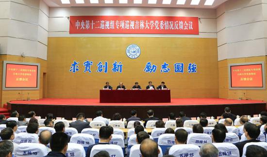 中央第十二巡视组向吉林大学党委反馈专项巡视情况