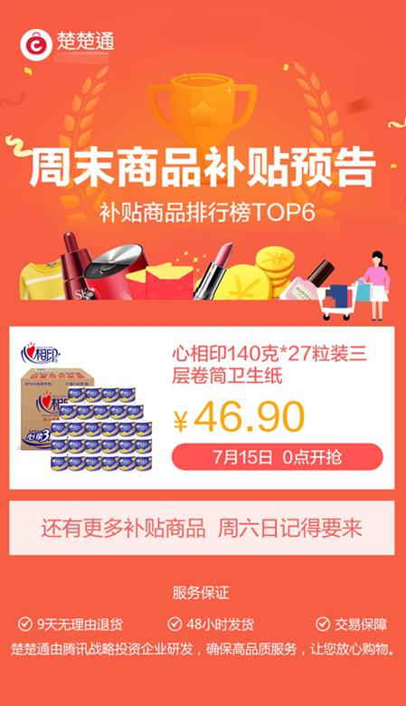 友情提示大家,本周楚楚通补贴商品,还有很多款呦,优惠程度也相当有吸引力。快来一起,用更低的价格帮你买更好的商品吧!