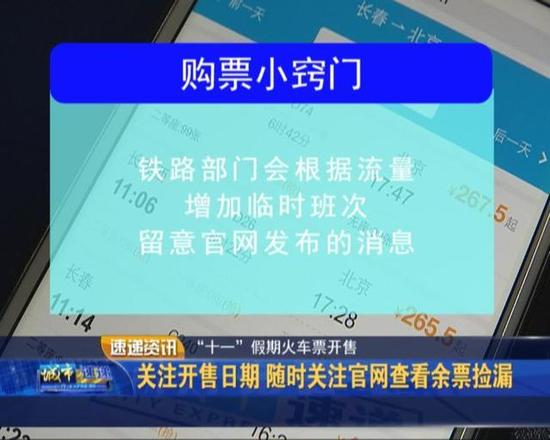 一,多关注网站、电话订票、车站窗口等平台的预售期,及时掌握放票时间,做好抢票准备。