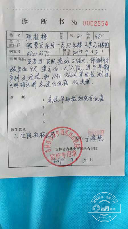 医院下达的诊断书 确诊为白血病M3