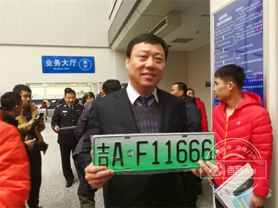 吉AF11666 长春市首个新能源汽车牌照诞生