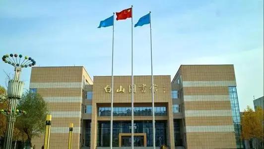 白山市文化广播电视和旅游局关于印发《白山市文旅行业复工开放指南汇编》的通知