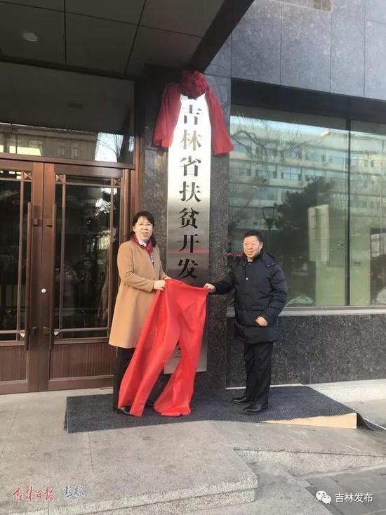 吉林省扶贫开发办公室挂牌现场。