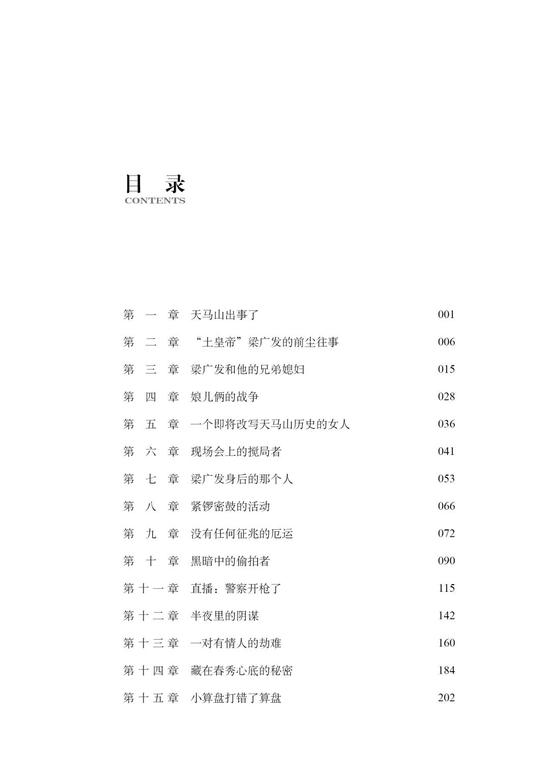 (小说《鲜花盛开的山村》部分目录)