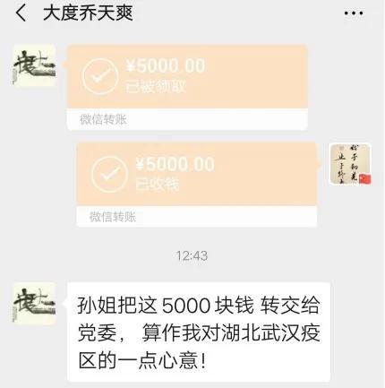 图为乔天爽微信转账捐款留言