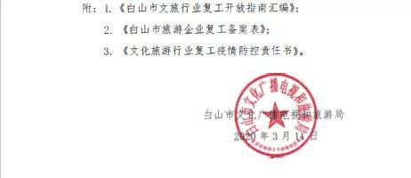 白山市文化广播电视和旅游局关于印发《白山市文旅行业复工开放指南汇编》的通知