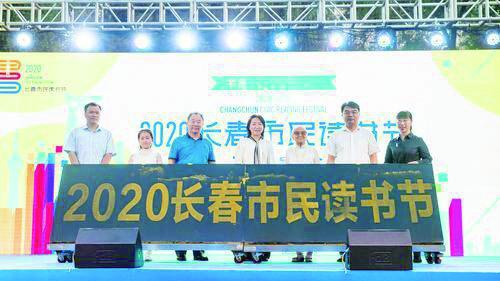  2020长春市民读书节揭幕现场。 丁莉 摄