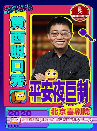 黄西脱口秀海报