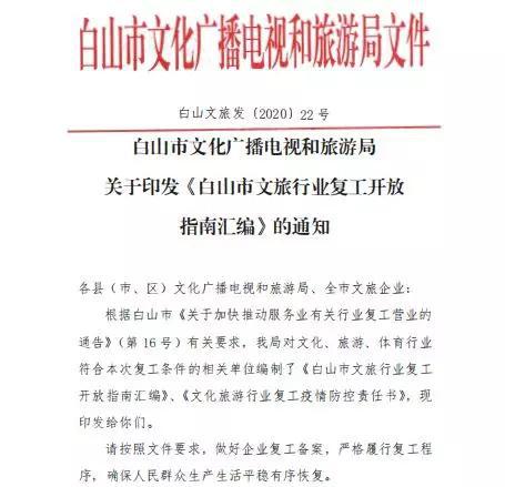 白山市文化广播电视和旅游局关于印发《白山市文旅行业复工开放指南汇编》的通知