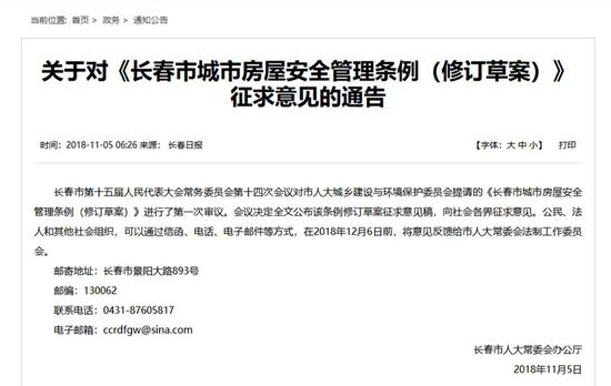 关于对《长春市城市房屋安全管理条例