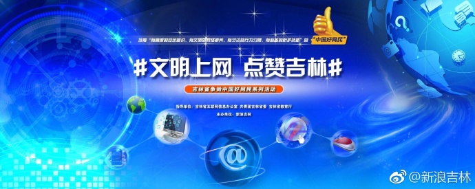 吉林省争做中国好网民系列活动颁奖仪式22日举行
