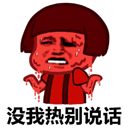 到底有多热?