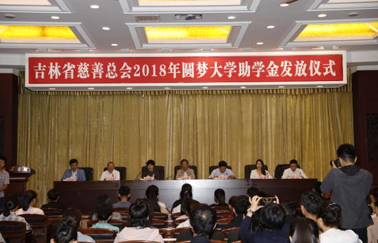 吉林省慈善总会举行2018年“圆梦大学”慈善助学金发放仪式现场