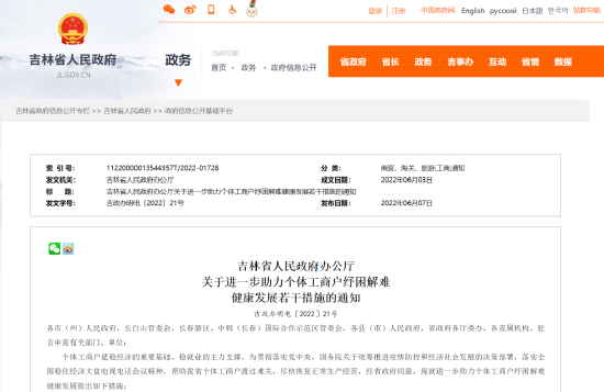 吉林省发布进一步助力个体工商户纾困解难健康发展若干措施