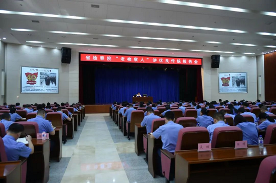吉林省人民检察院举办“老检察人”讲优良传统报告会