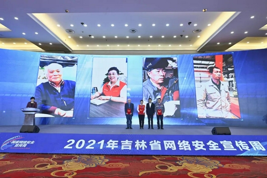 27万人同步关注!2021年吉林省网络安全宣传周开幕