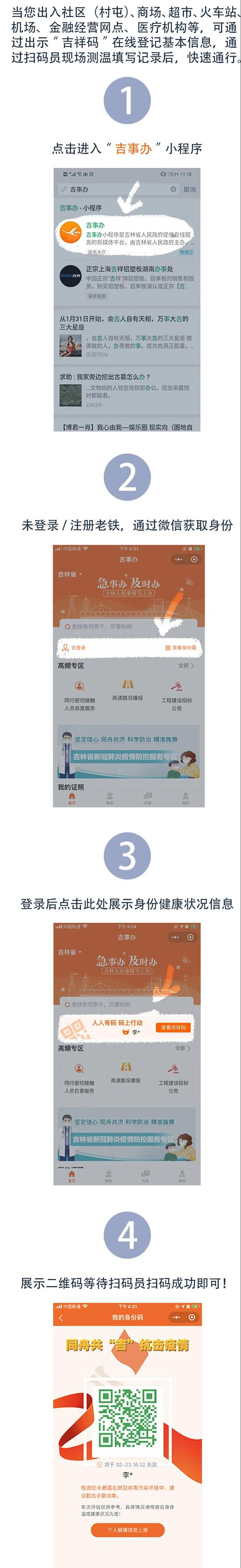 "吉祥码"——吉林省防疫健康码已上线