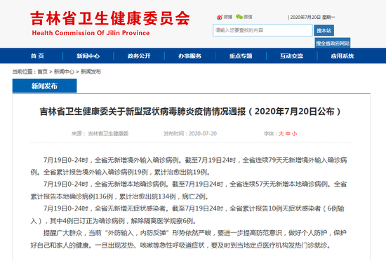 7月19日吉林省无新增新冠肺炎确诊病例 新浪吉林 新浪网