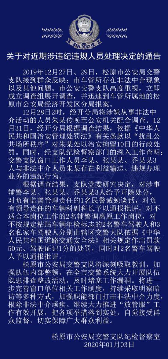 吉林松原市公安局交警支队发布通告称,该市车管所存在非法中介现象,多人被处理。来源:@吉林省松原市交警支队