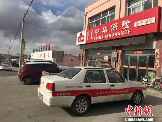 图为中华联合财产保险公司四子王旗支公司。 张玮 摄