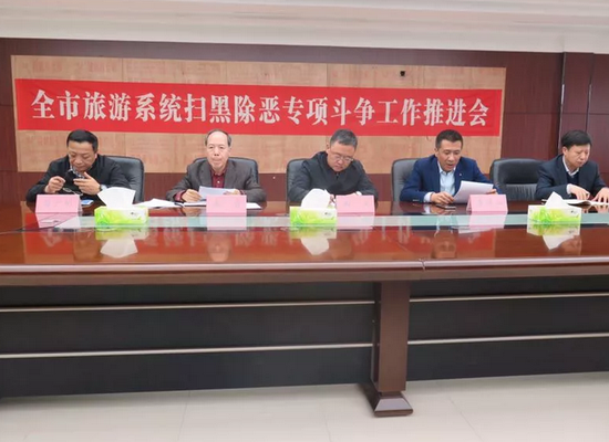 长春市旅游局召开全市旅游系统扫黑除恶专项斗