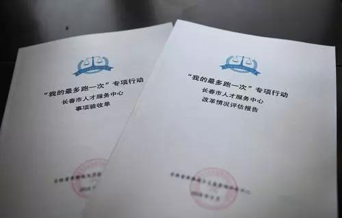 评估报告和事项验收单。