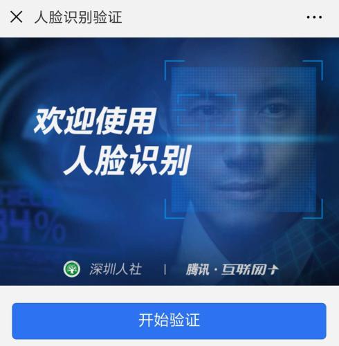 深圳等一些地方已经推出刷脸认证的方式。截图为深圳人社人脸识别界面