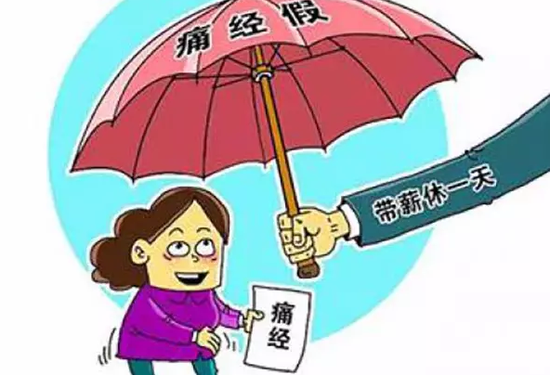 安徽出台女性劳动保护新规:痛经可休2天